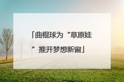 曲棍球为“草原娃”推开梦想新窗