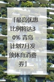 最高优惠比例将达30% 青岛计划7月发放体育消费券