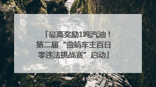 最高奖励1吨汽油！第二届“曲靖车主百日零违法挑战赛”启动
