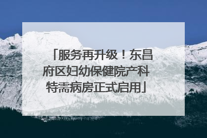 服务再升级！东昌府区妇幼保健院产科特需病房正式启用