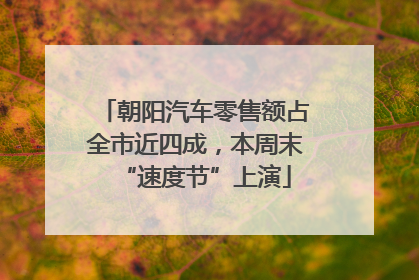 朝阳汽车零售额占全市近四成，本周末“速度节”上演