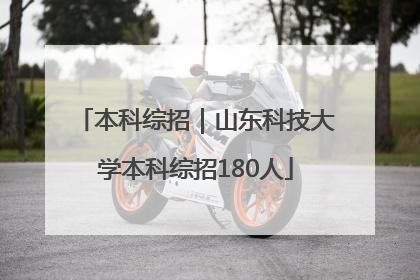 本科综招｜山东科技大学本科综招180人