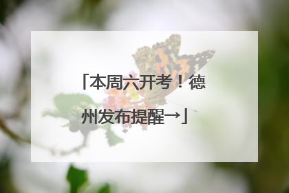 本周六开考！德州发布提醒→