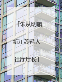 朱从明履新江苏省人社厅厅长