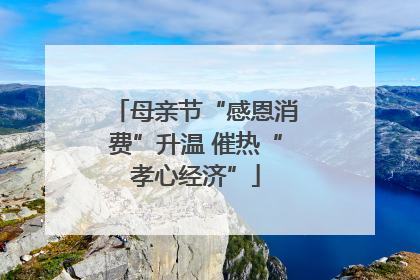 母亲节“感恩消费”升温 催热“孝心经济”