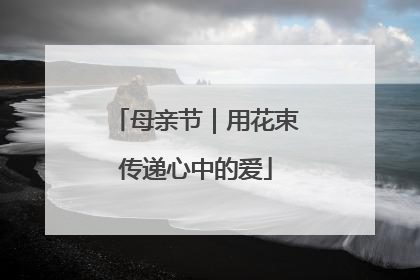 母亲节｜用花束传递心中的爱