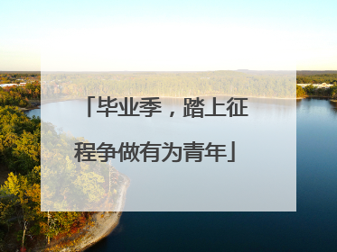 毕业季，踏上征程争做有为青年
