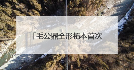 毛公鼎全形拓本首次亮相北京海淀，到三山五园邂逅金石潍坊