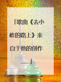 歌曲《去小岞的路上》来自于他的创作……