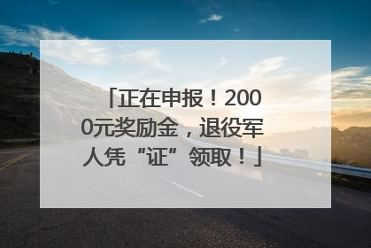正在申报！2000元奖励金，退役军人凭“证”领取！