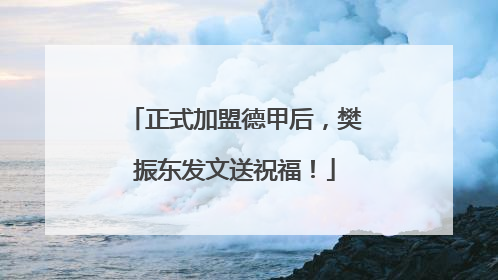 正式加盟德甲后，樊振东发文送祝福！