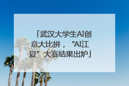 武汉大学生AI创意大比拼，“AI江夏”大赛结果出炉