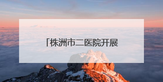 株洲市二医院开展青年人才座谈会