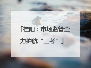 桂阳：市场监管全力护航“三考”