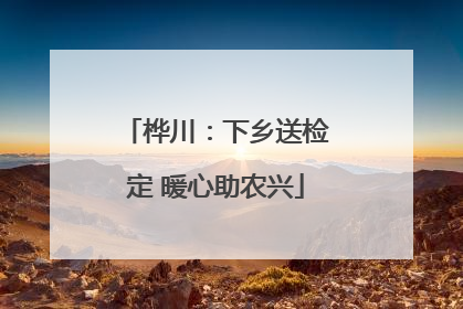 桦川：下乡送检定 暖心助农兴