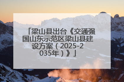 梁山县出台《交通强国山东示范区梁山县建设方案（2025-2035年）》