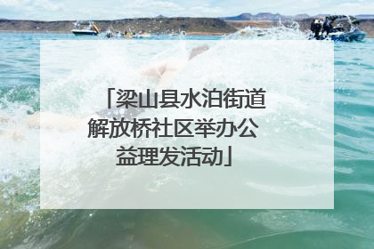 梁山县水泊街道解放桥社区举办公益理发活动