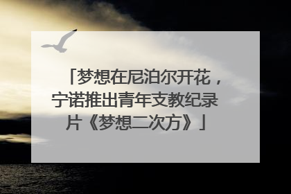 梦想在尼泊尔开花，宁诺推出青年支教纪录片《梦想二次方》