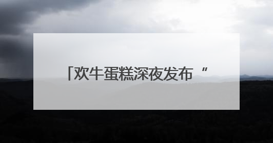 欢牛蛋糕深夜发布“告别公告”：对不起，深切痛悔致歉！回应会员储值余额问题