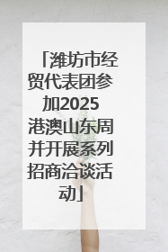 潍坊市经贸代表团参加2025港澳山东周并开展系列招商洽谈活动