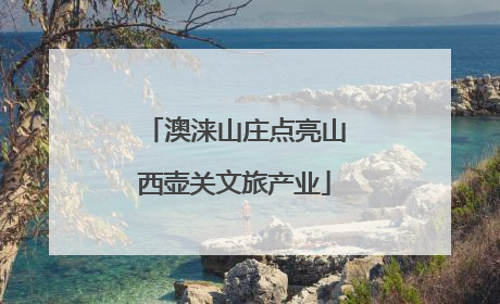 澳涞山庄点亮山西壶关文旅产业
