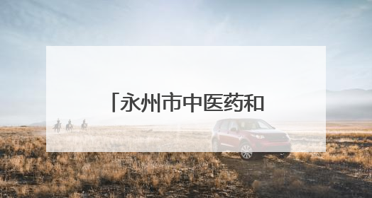 永州市中医药和中西医结合学会眼科专业委员会成立大会举行