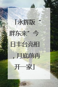 永辉版“胖东来”今日丰台亮相，月底前再开一家