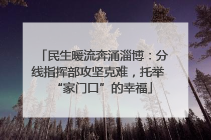 民生暖流奔涌淄博：分线指挥部攻坚克难，托举“家门口”的幸福