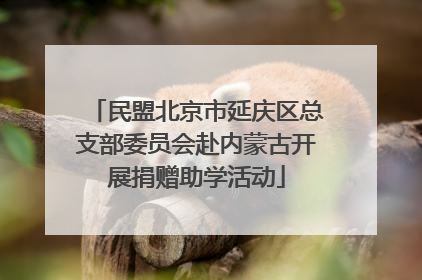 民盟北京市延庆区总支部委员会赴内蒙古开展捐赠助学活动