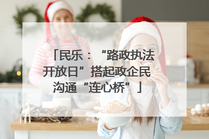 民乐：“路政执法开放日”搭起政企民沟通“连心桥”