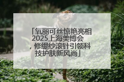 氧丽可丝惊艳亮相2025上海美博会，修缇纱滚针引领科技护肤新风尚