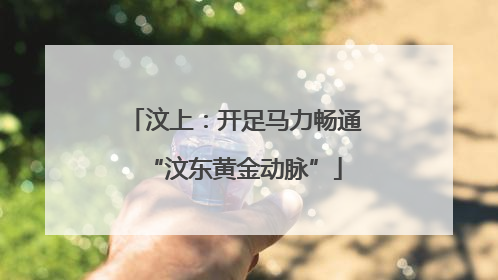 汶上：开足马力畅通“汶东黄金动脉”