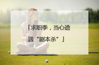 求职季，当心遭遇“剧本杀”