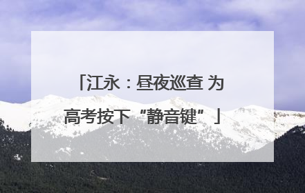 江永：昼夜巡查 为高考按下“静音键”