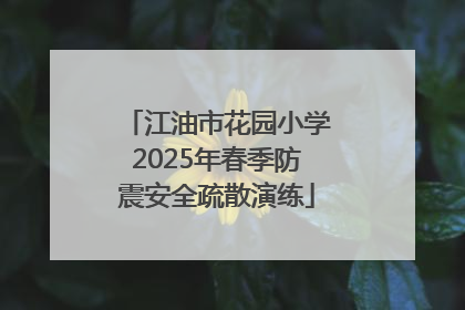 江油市花园小学2025年春季防震安全疏散演练