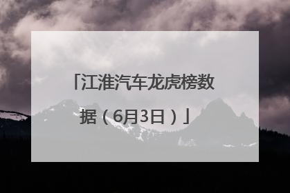 江淮汽车龙虎榜数据（6月3日）