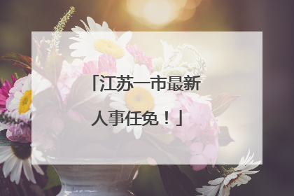 江苏一市最新人事任免！
