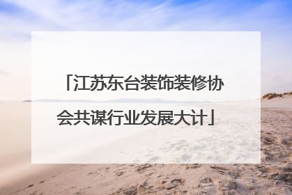 江苏东台装饰装修协会共谋行业发展大计