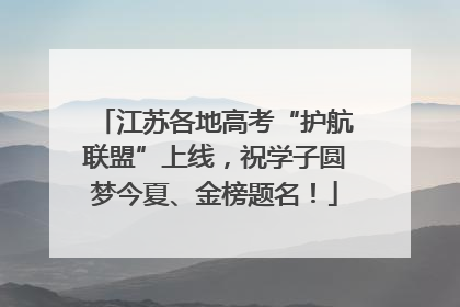 江苏各地高考“护航联盟”上线，祝学子圆梦今夏、金榜题名！