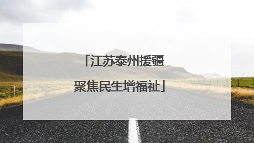 江苏泰州援疆 聚焦民生增福祉
