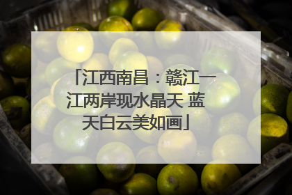 江西南昌：赣江一江两岸现水晶天 蓝天白云美如画