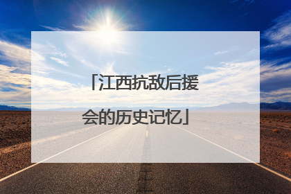 江西抗敌后援会的历史记忆