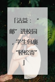 沾益：“邮”进校园，学生包裹“轻松寄”