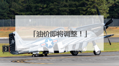 油价即将调整！