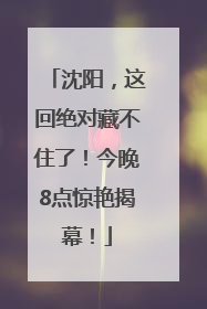 沈阳，这回绝对藏不住了！今晚8点惊艳揭幕！