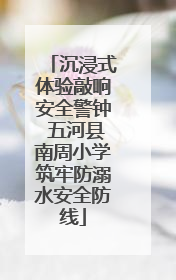沉浸式体验敲响安全警钟 五河县南周小学筑牢防溺水安全防线
