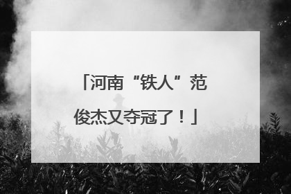 河南“铁人”范俊杰又夺冠了！