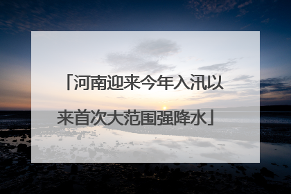 河南迎来今年入汛以来首次大范围强降水