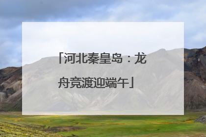 河北秦皇岛：龙舟竞渡迎端午