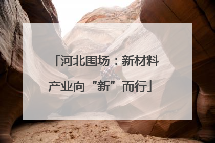 河北围场：新材料产业向“新”而行